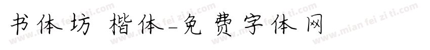 书体坊 楷体字体转换